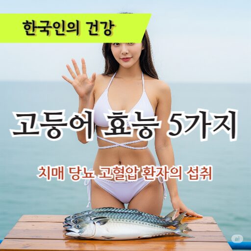 고등어 효능 5가지를 설명하는 여성