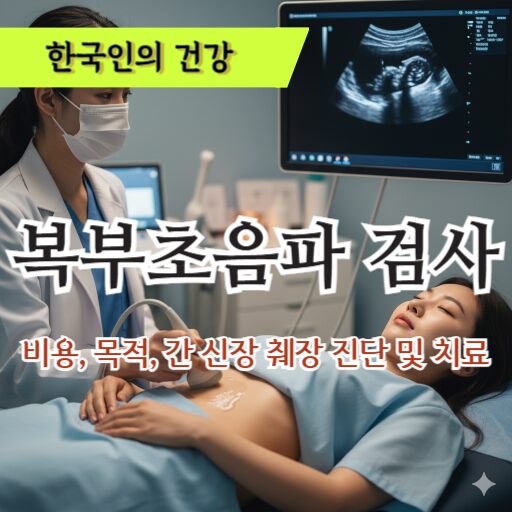 복부초음파 검사 비용,목적,간 신장 췌장 진단 및 치료 - 한국인의 건강